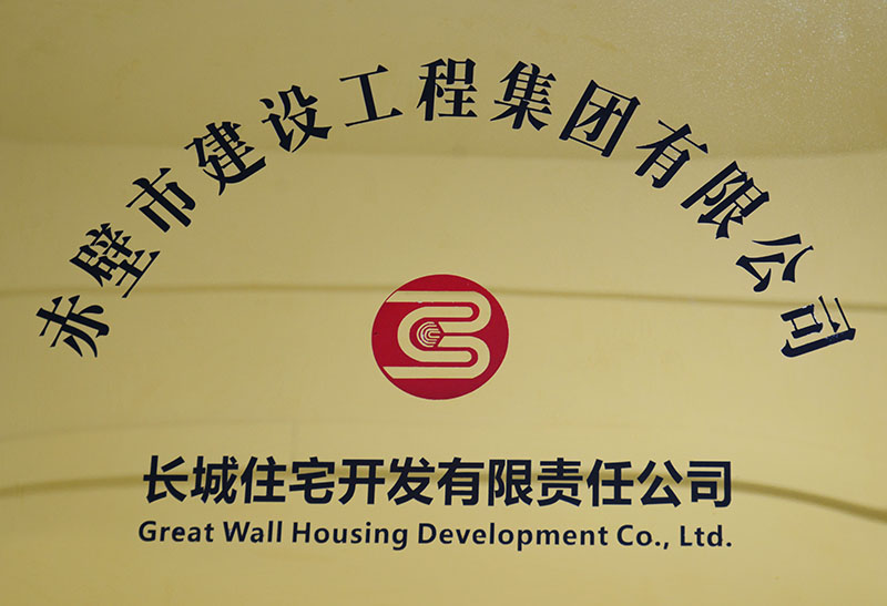 長城住宅開發有限責任公司